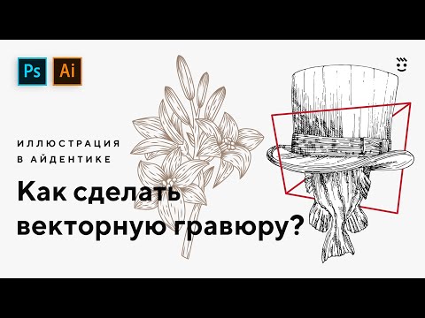 Гравюрные иллюстрации в векторе. Урок Adobe Illustrator, Adobe Photoshop.