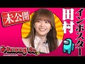 【天才暗殺者・田村保乃】初のインポスターで有吉ぃぃ史上最速勝利！？【Among Us・本編未公開】