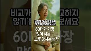 노후를 망치는 생각, 60대가 가장 많이 합니다 #노후스트레스 #마음관리 #시니어심리 #60대습관 #편안한노후 #노후쉼터 #노년라이프 #감정정리 #오디오북