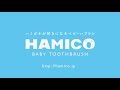 ハミガキが好きになるベビー歯ブラシ HAMICO BABY TOOTHBRUSH オリジナルPV