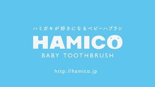 ハミガキが好きになるベビー歯ブラシ HAMICO BABY TOOTHBRUSH オリジナルPV