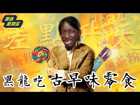 慟！黑龍第一次吃古早零食 竟差點客死他鄉！？【黑色星期五】#8 ‖ African almost faints after having Taiwanese snacks ?!