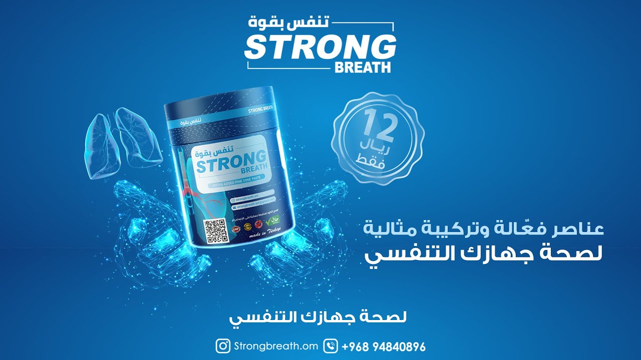 تنفس بقوة Strong Breath واستمتع بجهاز تنفسي قوي خالٍ من الأمراض YouTube