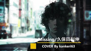 【COVER】missing/久保田利伸　by kankeri63