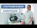 RF-лифтинг для лица / Кавитация и лимфодренажный массаж для тела