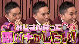 太田上田＃325 YouTube限定未公開②】森泉さんの恋愛エピソードに