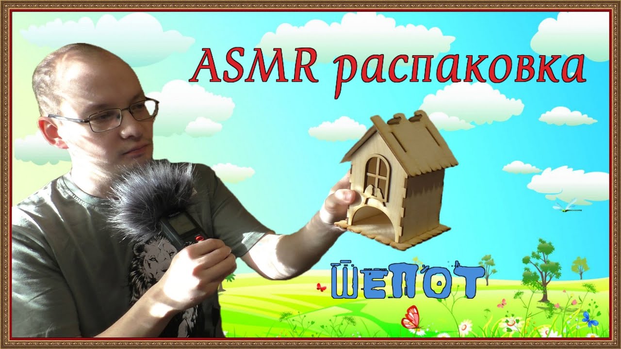 АСМР новейшие покупки для детского сада шепот