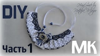 Воротник для школы Канзаши Часть 1 Мастер класс DIY Collar Kanzashi Part 1