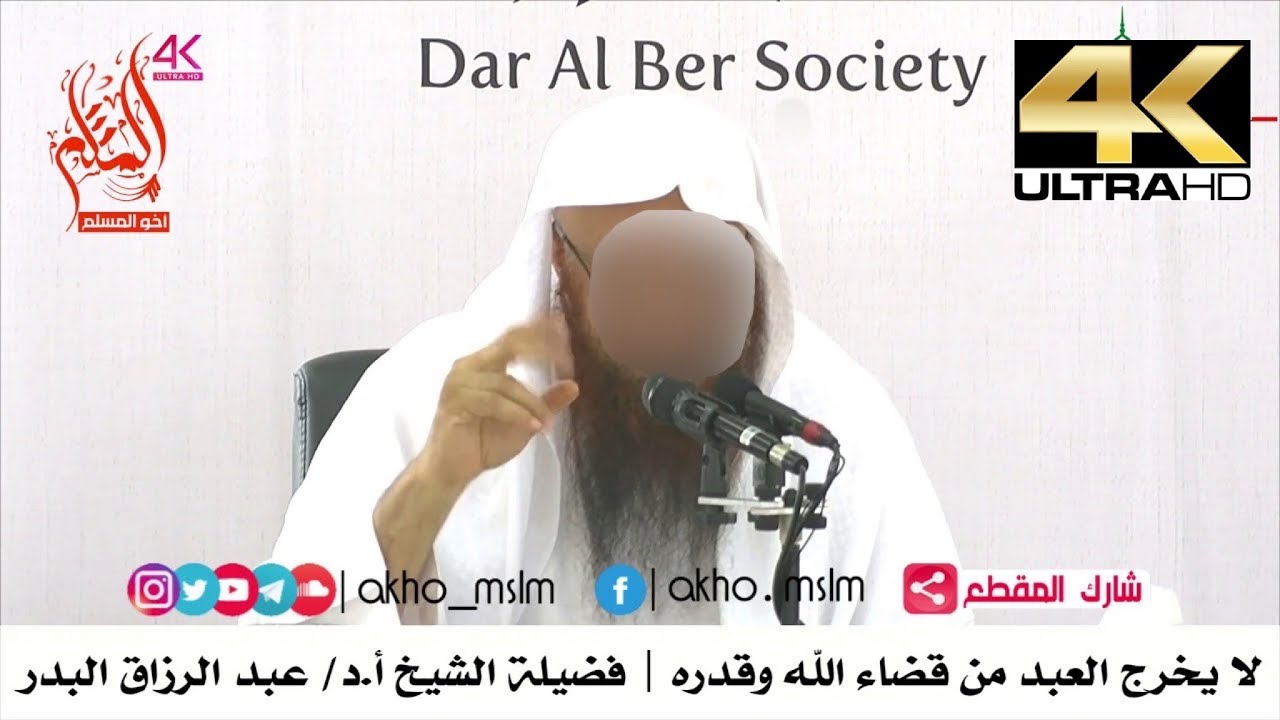 لا يخرج العبد من قضاء الله وقدره - الشيخ عبد الرزاق البدر