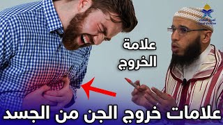 علامات خروج الجن من الجسد ..كيف تعرفها