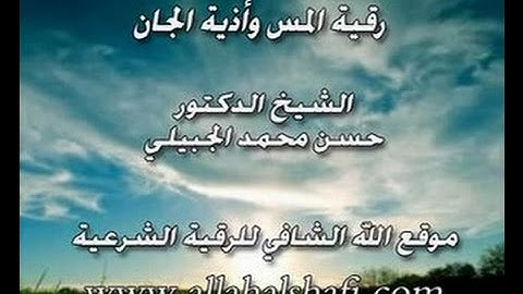 الرقية الشرعية لعلاج المس وأذية الجان - الشيخ د. حسن محمد الجبيلي