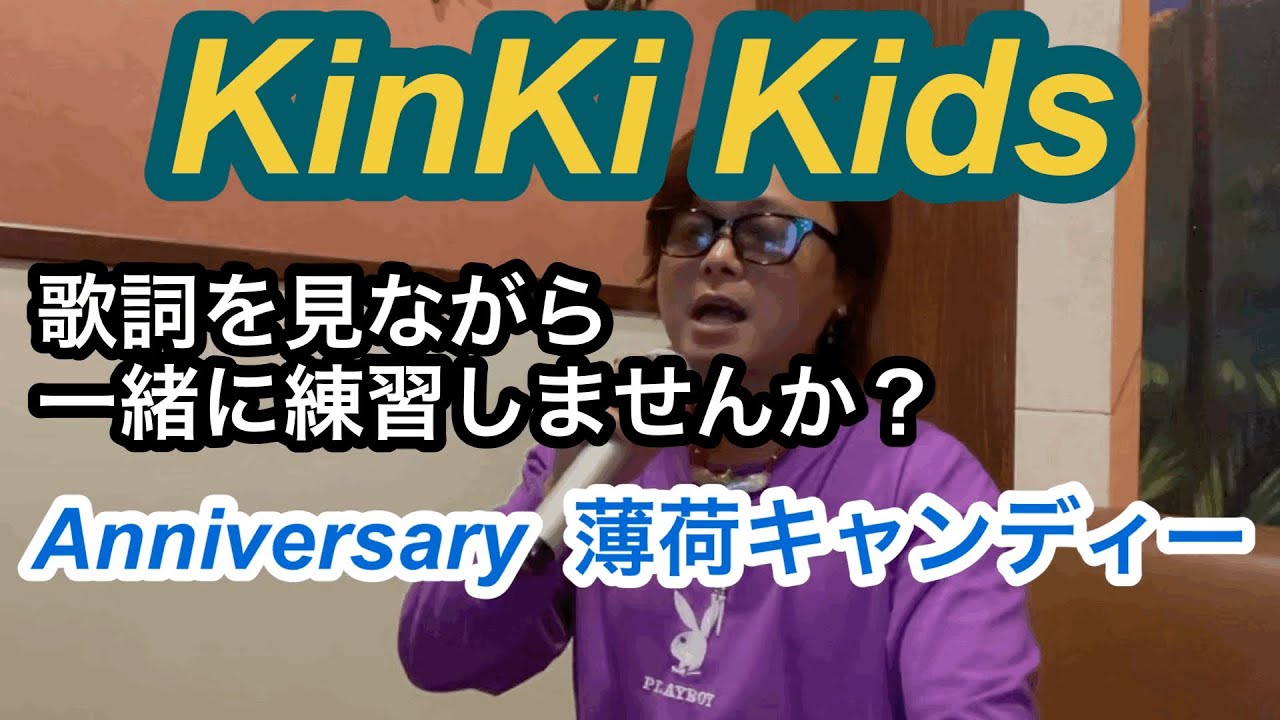 Kinki Kids私が選んだ好きな曲anniversary薄荷キャンディー Youtube Kinki Kids私が選んだ好きな曲anniversary薄荷キャンディー Youtube