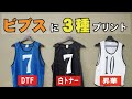 【音声解説】ビブスへのプリント3種の方法と洗濯結果　007-BBS　業者様向けウェアプリント講座