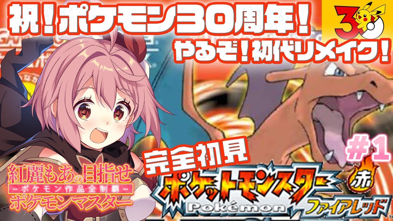 ポケモンファイアレッド】#1 完全初見！ポケモンのソフト全部やる企画