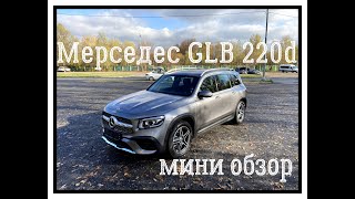 видео: Приобрел Mercedes GLB, мини обзор. картинка: Приобрел Mercedes GLB, мини обзор.