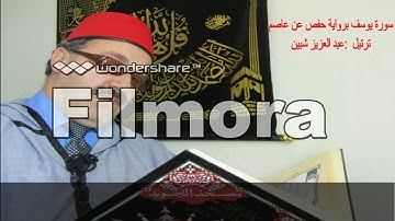 عبد العزيز شبين ترتيل سورة  يوسف .