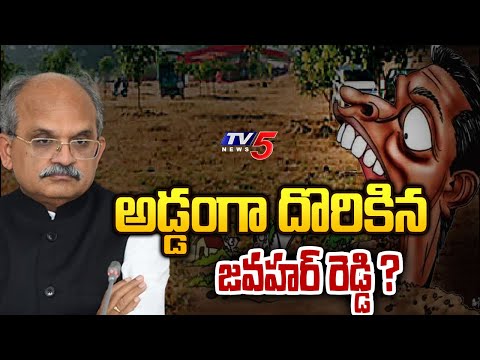 అడ్డంగా దొరికిన జవహర్ రెడ్డి ? | AP CS Jawahar Reddy Son Land Grabbing | AP Elections | Tv5 News - TV5NEWS