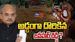 అడ్డంగా దొరికిన జవహర్ రెడ్డి ? | AP CS Jawahar Reddy Son Land Grabbing | AP Elections | Tv5 News