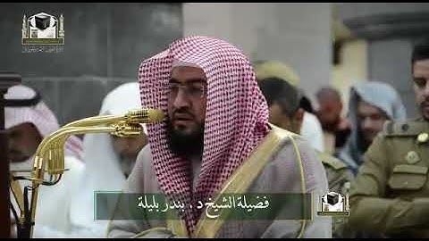 تلاوة فضيلة الشيخ د. ‎#بندر_بليلة  من صلاة العشاء ١٠ جمادى الأولى 1439هـ
