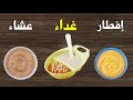 اكل يوم كامل للطفل الرضيع من عمر 6 إلي 12 شهر إفطار و غذاء و عشاء يزيد نمو طفلك و يقوي صحته