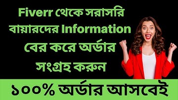 How to get direct client Fiverr Upwork | Fiverr Bangla tutorial 2021