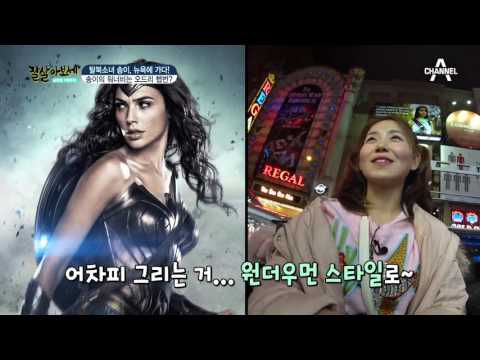 송이는 뉴욕스타일 글래머