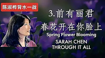 陈淑桦奋战3. 春花开在你脸上 Sarah Chen Spring Flowers (Battle 3. Teresa's Shadow; English Sub) #陈淑桦 陈淑桦奋战3. 春花开在你脸上 Sarah Chen Spring Flowers (Battle 3. Teresa's Shadow; English Sub) #陈淑桦