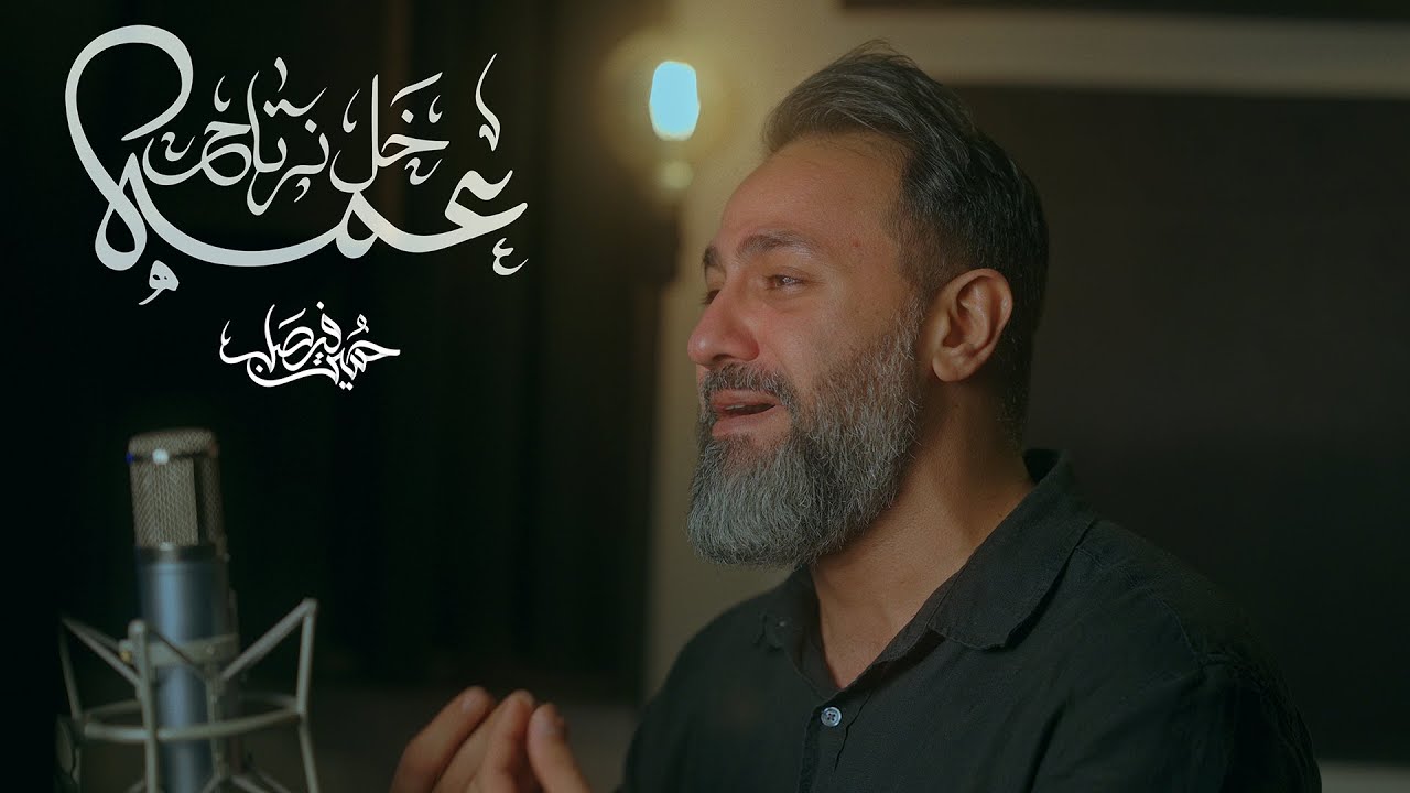 عمه خل نرتاح | حسين فيصل | محرم 1446