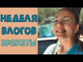 ИЮНЬСКАЯ НЕДЕЛЯ ВЛОГОВ ДЕНЬ 7 // МНЕ УСТАНОВИЛИ БРЕКЕТЫ