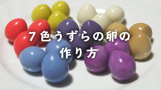 【家での遊び】7色卵の作り方【料理】