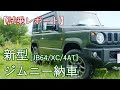 【ジムニー】新型ジムニーJB64納車！1年待ちの価値はあるのか試乗レポート