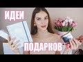 ИДЕИ ПОДАРКОВ НА ЛЮБОЙ БЮДЖЕТ | АНАЛОГИ ЛЮКСА И ЧТО КУПИТЬ СЕБЕ НА 8 МАРТА