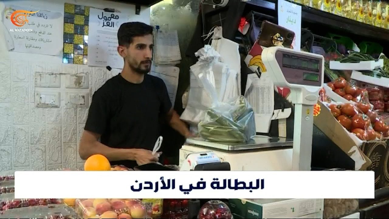 معدل البطالة في الأردن إلى ارتفاع