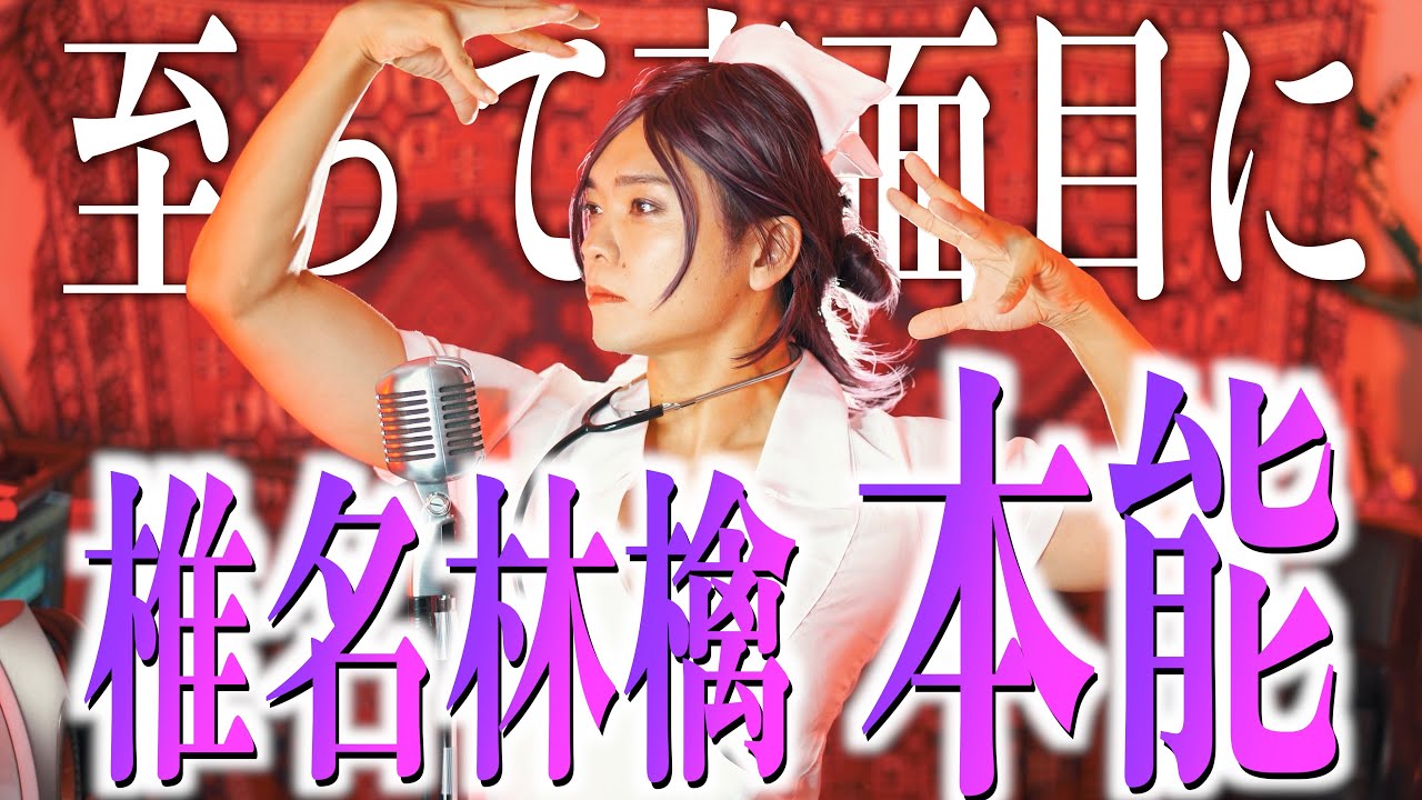 椎名林檎 等身大立て看板 本能 椎名林檎 - 【公式通販】