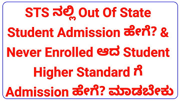 STS ನಲ್ಲಿ Out Of State Student Admission & Never Enrolled Student Higher Standard Admission ಹೇಗೆ?