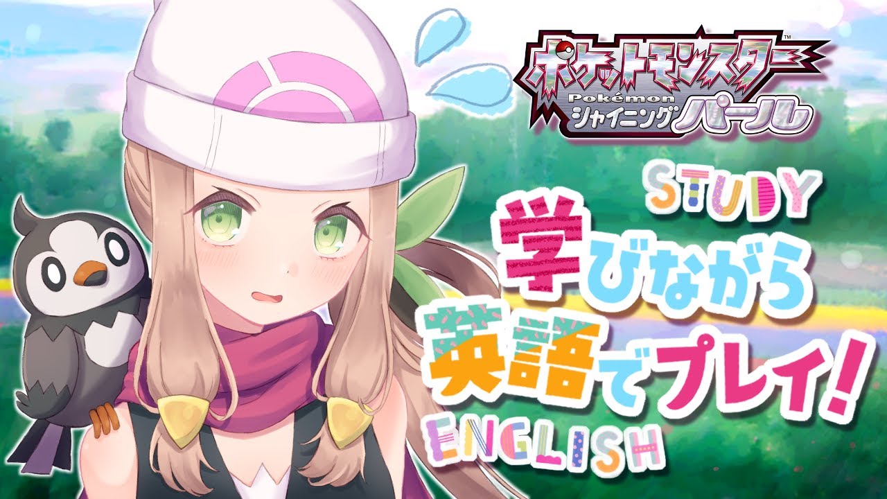 02 ポケモンシャイニングパール Study English 英語を学びながらポケモンプレイする 新人vtuber 文月このは Youtube