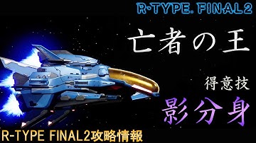 [おすすめの機体]分身と弾幕を使いこなせ‼No.8 R-9AD3 キングス・マインド【アールタイプファイナル2/R-TYPE FINAL2攻略情報】switch/PS4