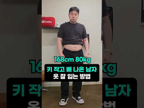 168cm 80kg 배 나온 <strong>키작남</strong> 옷 잘입는 방법
