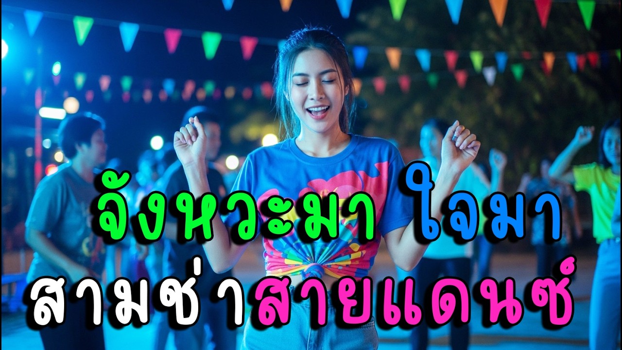 จังหวะมา ใจมา รวมสามช่าสายแดนซ์ 🎶🔥