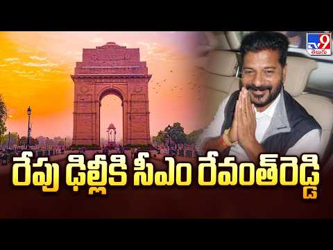 CM Revanth Delhi Visit & Telangana Cabinet Expansion | రేపు ఢిల్లీకి సీఎం రేవంత్‌రెడ్డి - TV9 - TV9