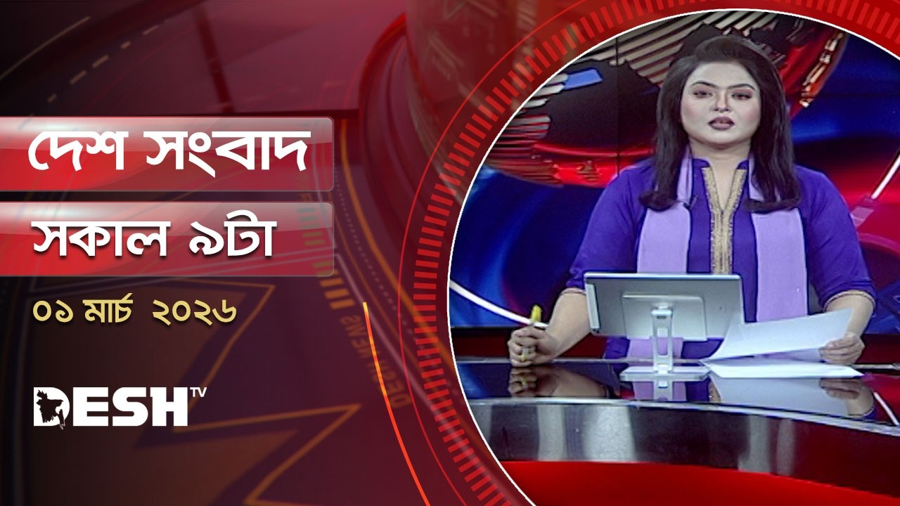 দেশ সংবাদ | সকাল ৯টা  | ০১ মার্চ ২০২৬  | Desh TV Bulletin 9AM | Latest Bangladeshi News