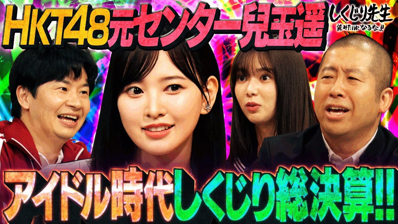 元HKT48 兒玉遥 ネットを騒がせた「紅白歌合戦・勘違い事件」の裏側を激白🤫🎓！アンチからもバッシングを受けメンタルズタボロに…自分を追い込みすぎないための授業後半戦！【#しくじり先生 #兒玉遥 】