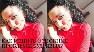 ПРОБЛЕМЫ КУДРЯВЫХ И КАК ИХ РЕШИТЬ?! / УБИРАЕМ ЛОМКОСТЬ, СУХОСТЬ, ПУШИСТОСТЬ И Т.Д.