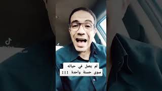 لم يعمل في حياته الا حسنة واحدة !!! #shorts