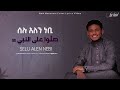 ኢሳም አህመድ ምርጥ የመንዙማ ከቨር በግጥም Esam Ahmed New Menzuma Cover 2026 