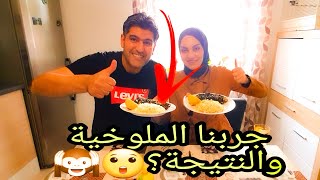 اكلنا الملوخية من ايد حجيه زهراء والطعم صدمنا!!!