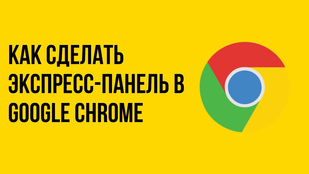 Как сделать экспресс панель в google chrome