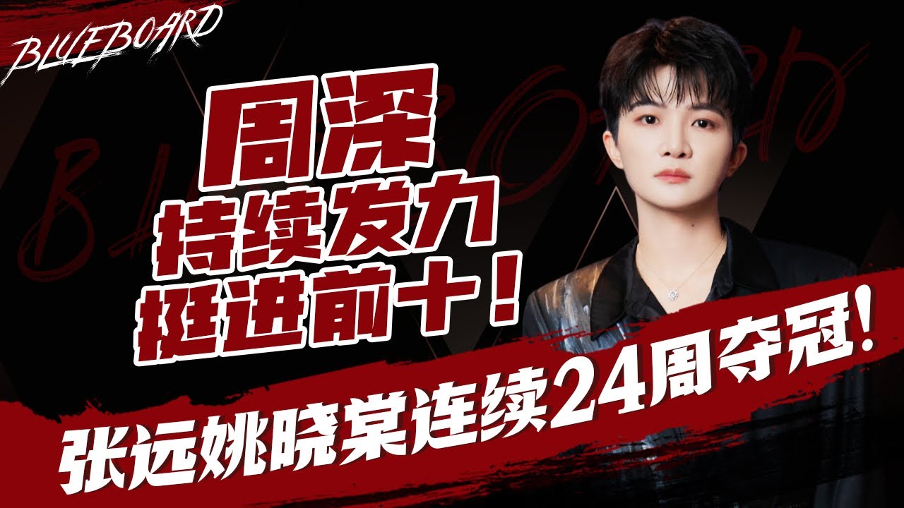 【张远姚晓棠连续24周夺冠！ 周深持续发力挺进前十！】Blueboard Top 15 Singles · 一周音乐榜单