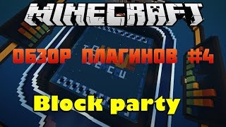 Minecraft : Обзор плагинов #4 - Block Party