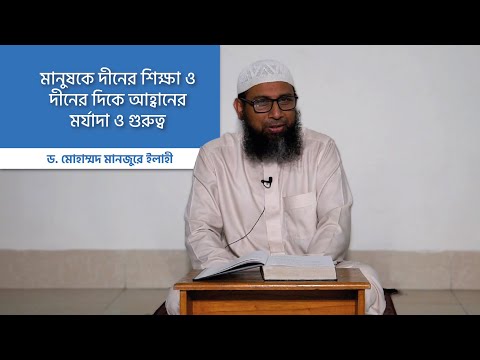 মানুষকে দীনের শিক্ষা ও দীনের দিকে আহ্বানের মর্যাদা ও গুরুত্ব
